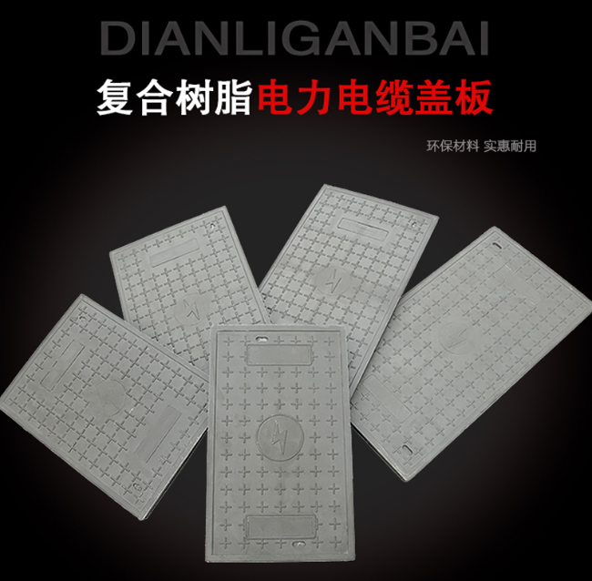 马湾镇树脂复合电力盖板展示